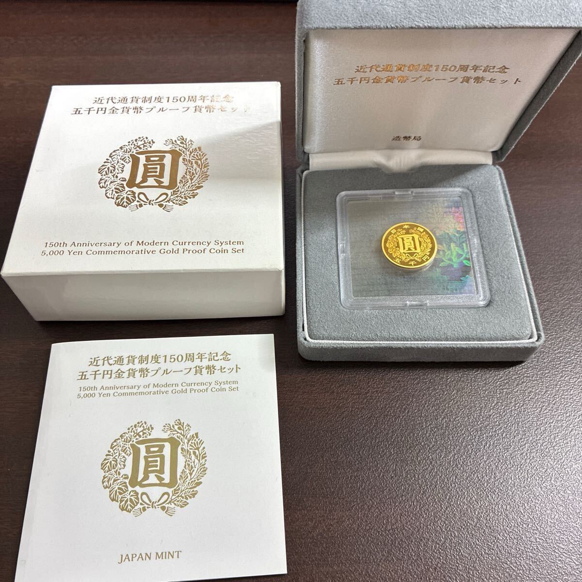 近代通貨制度150周年記念 五千円金貨幣プルーフ貨幣セット