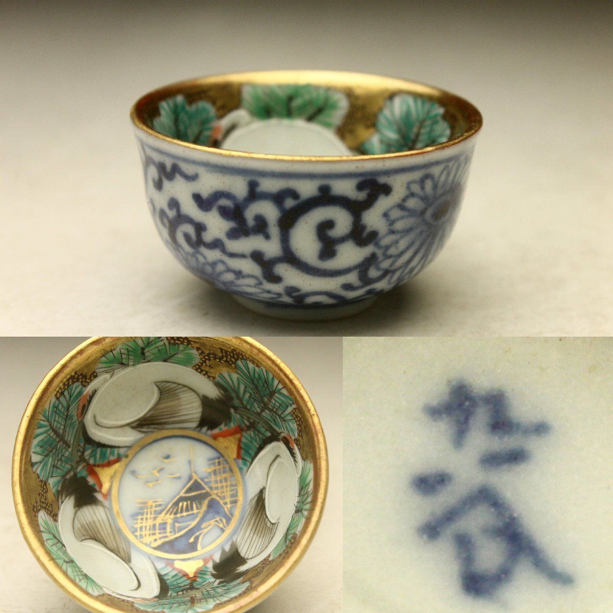【数々のアワードを受賞】 余韻】 古九谷 九谷焼 色絵松鶴山水文 盃☆酒器 煎茶 無傷美品 工芸品