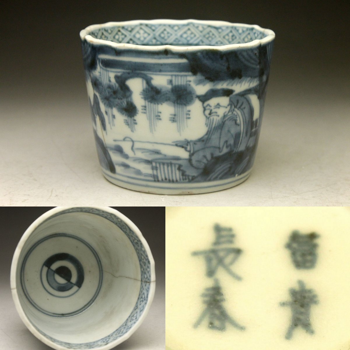 古伊万里染付広東形蕎麦猪口 富貴長春 3個 江戸時代 人物図