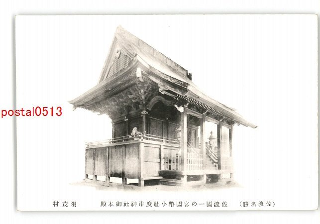 XZG7919○新潟 佐渡の名勝 佐渡国一の宮国幣小社度津神社御本殿