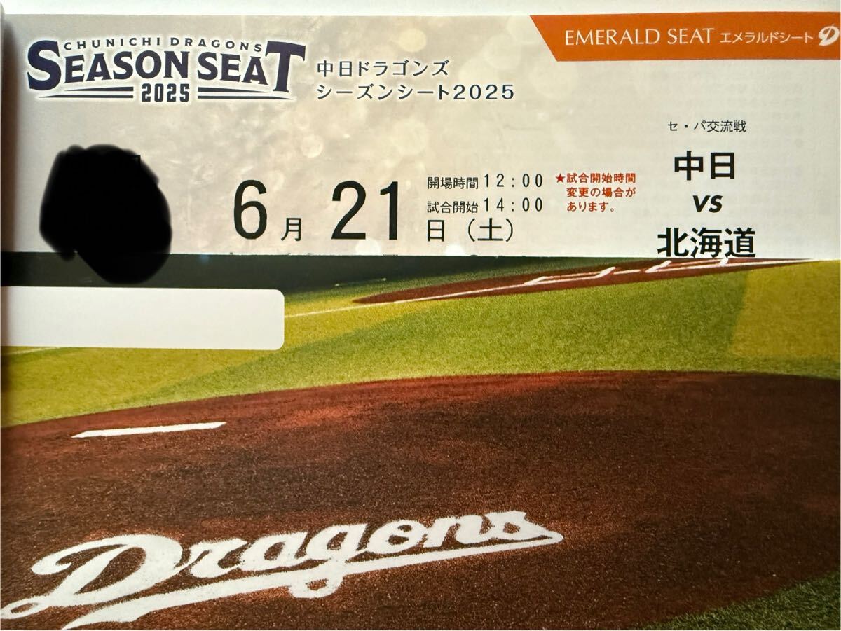 6月21日土曜14時(shí)バンテリンドーム中日対日本ハム1塁側(cè)エメラルド（內(nèi)野A）3-6列1枚