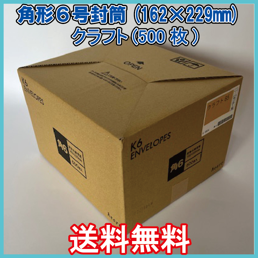 送料無料 角6封筒(162×229mm＋フタ) 500枚　【紙厚85g/㎡ クラフト色 茶封筒 無地袋】