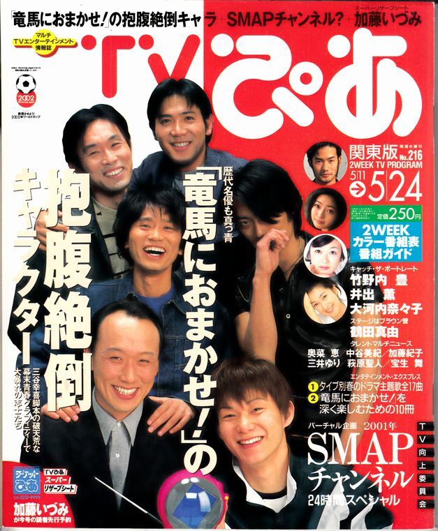 【ぴあ株式會(huì)社】TVぴあ1996年№216：竜馬におまかせ竹野內(nèi)豊井出薫大河內(nèi)奈々子鶴田真由奧菜恵中谷美紀(jì)加藤紀(jì)子三井ゆり寶生舞萩原圣人