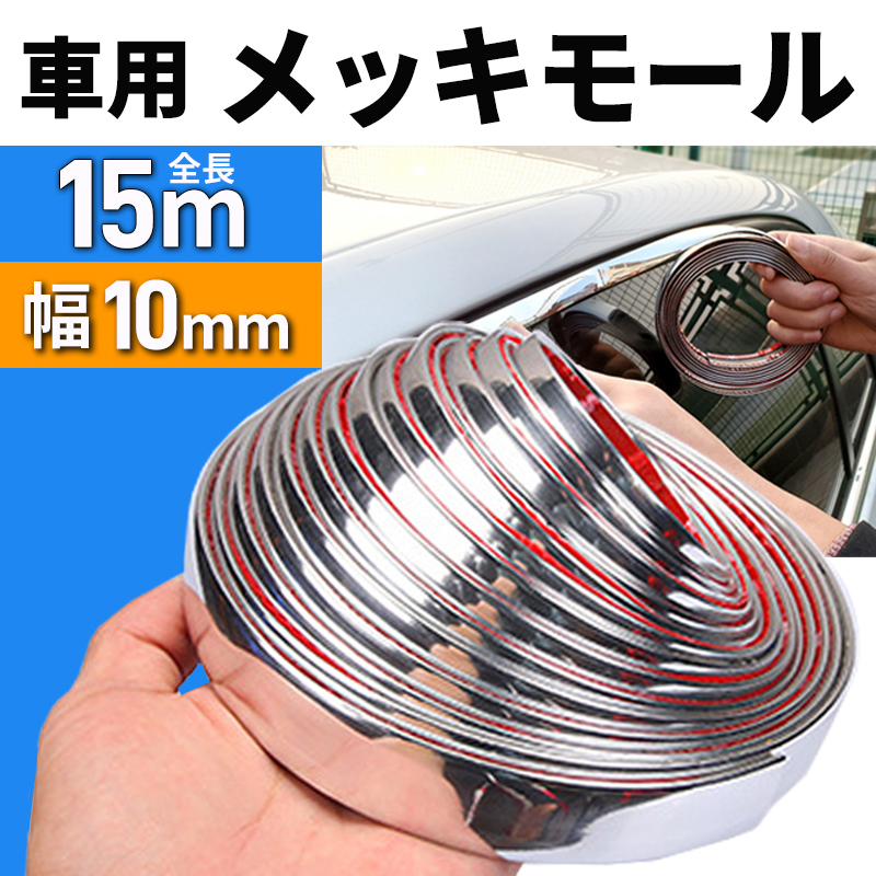 メッキモール ドアモール ドアガード ドアエッジモール 車 メッキ加工 ドレスアップ カスタム 內(nèi)裝 外裝 ドア ミラー 傷防止 シルバー 銀 