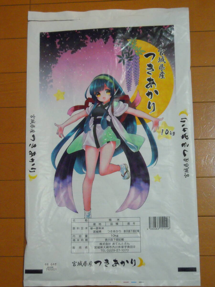東北ずん子 お米 10キロ 空袋 _画像1