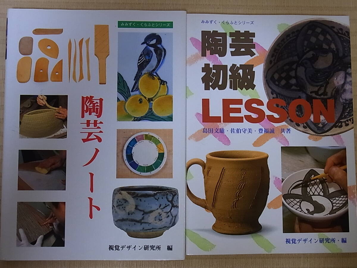 陶蕓初級(jí)LESSON＋陶蕓ノート 2冊(cè)★みみずく?くらふとシリーズ★視覚デザイン研究所★送料無(wú)料★とうげい★レッスン