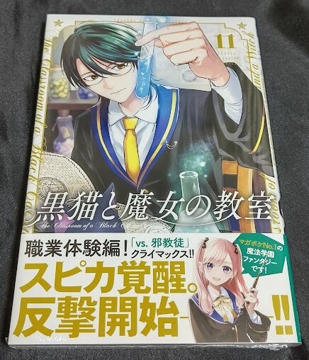 Yahoo!オークション - 新品未開封 即決 黒猫と魔女の教室 11 巻