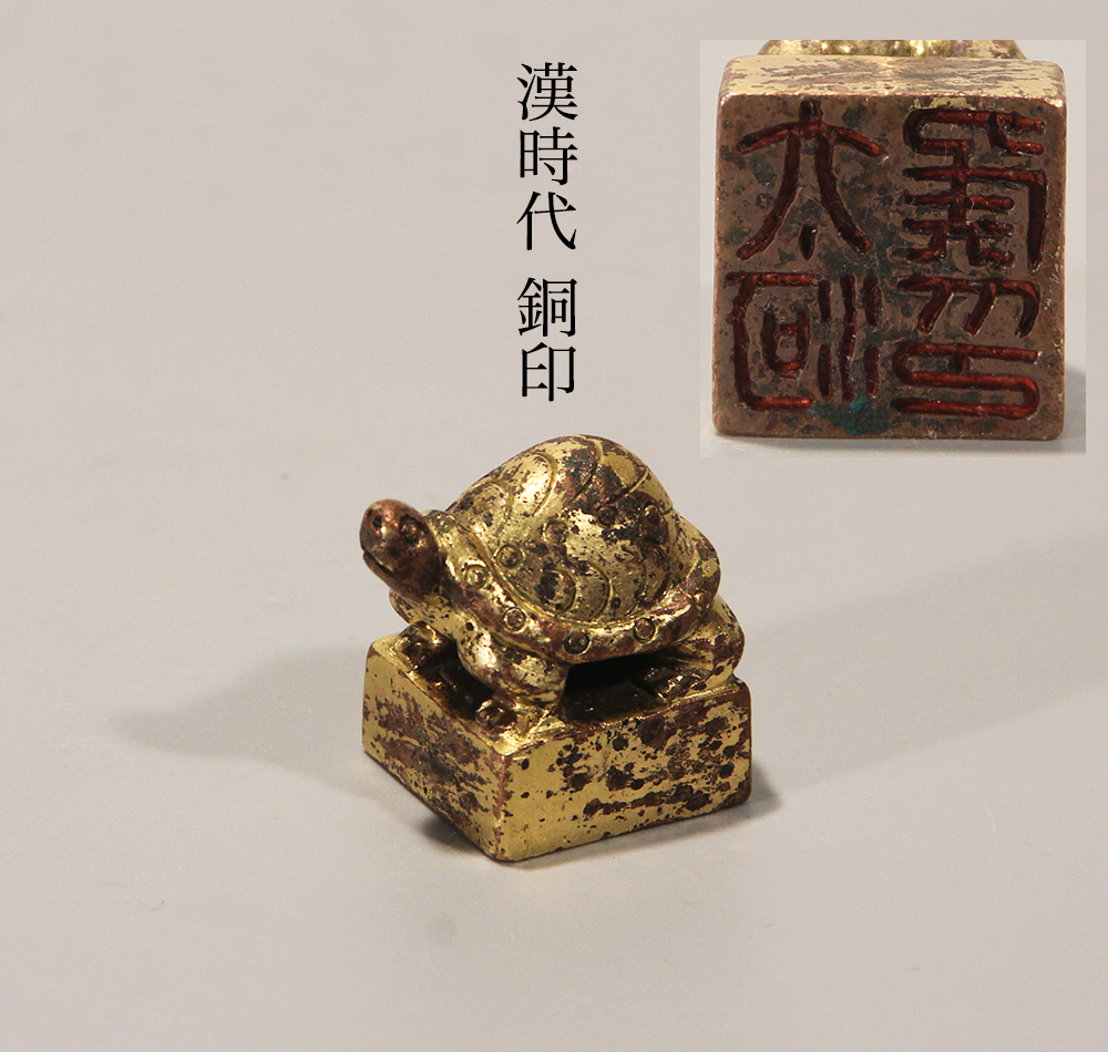 漢時代 銅印 金銅 太河侯印 /検 古写経 中国美術 茶道具 沈香 唐