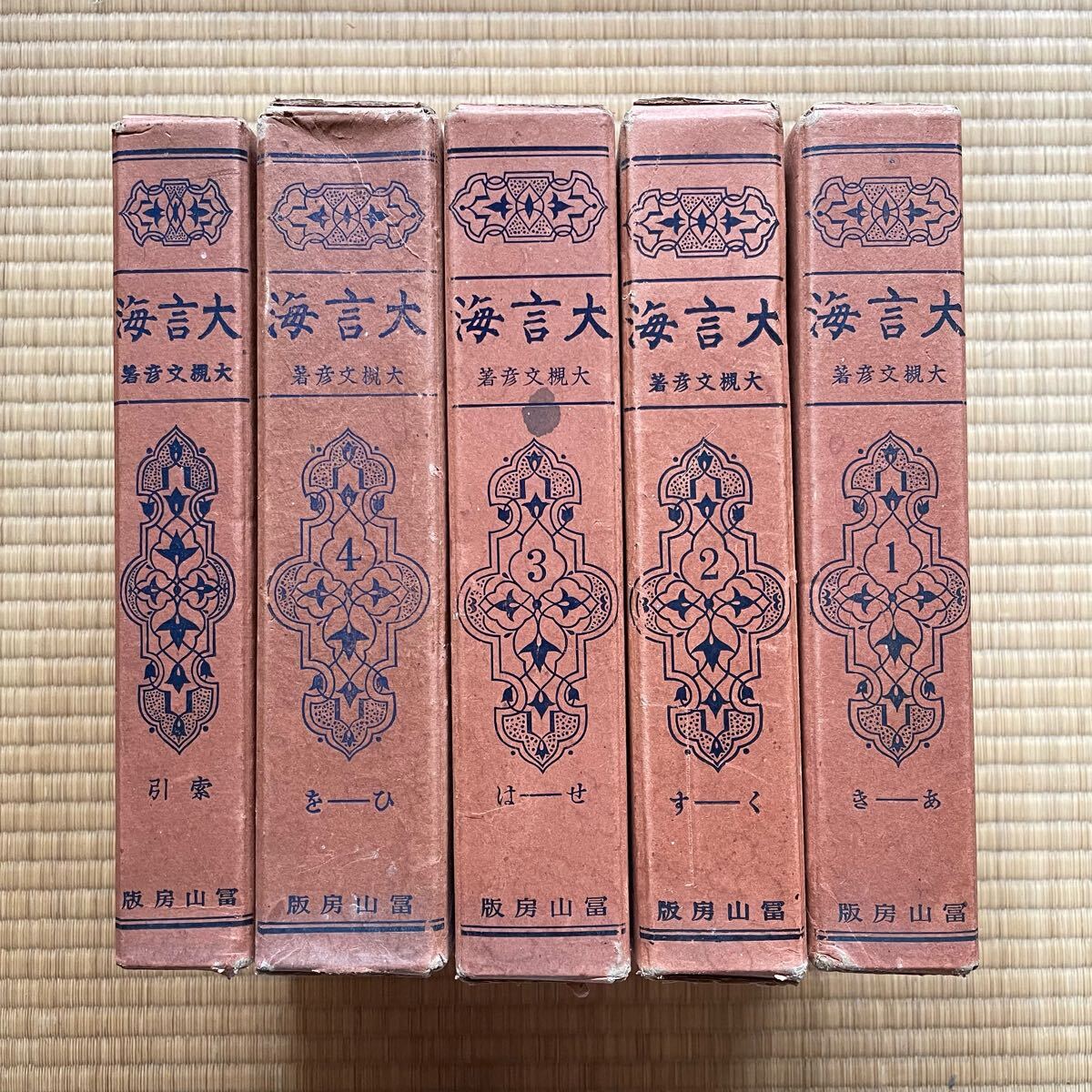 昭和7年 初版『大言海』全5冊揃 大槻文彦著／富山房発行 国語