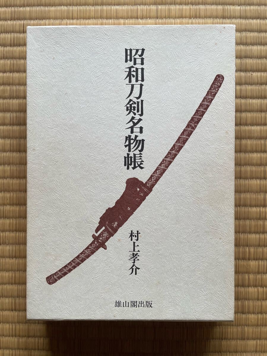 限定版】昭和刀剣名物帳（村上孝介 著）1979年発行／雄山閣出版