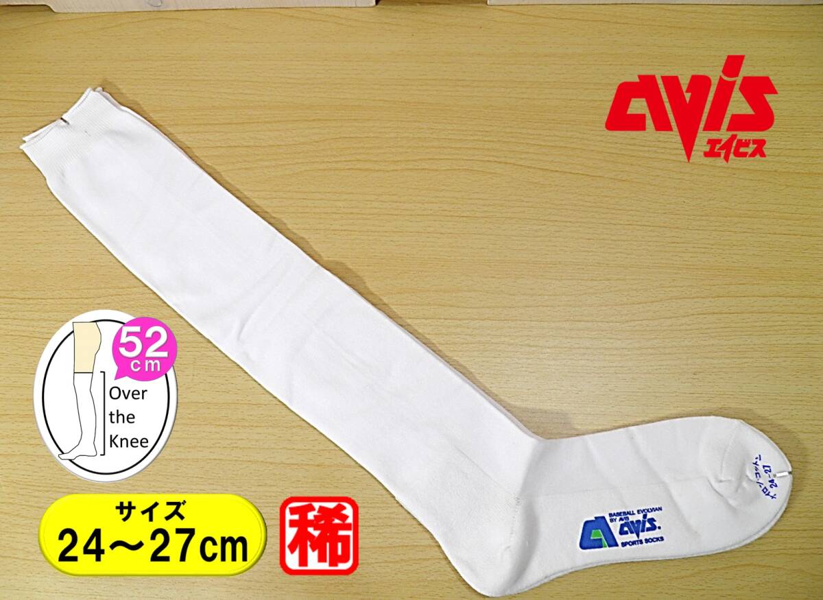 【レッグウェア★未使用品】avis◆野球 ソフトボール◆薄手 アンダーソックス◆アンダーストッキング◆24-27cm◆52cm丈◆稀少◆