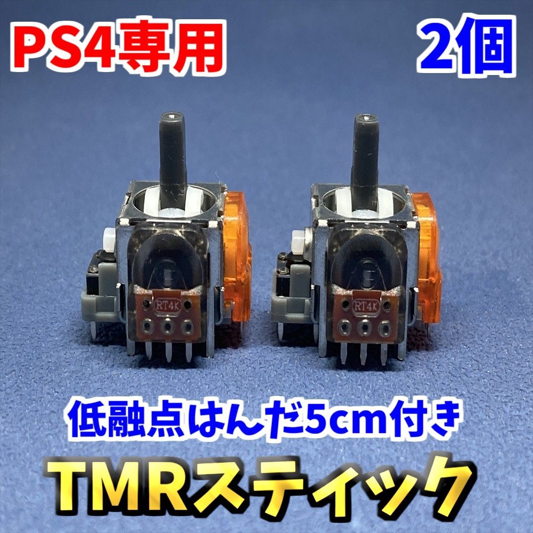 PS4コントローラー dualshock4 TMRセンサー 2個 ホール