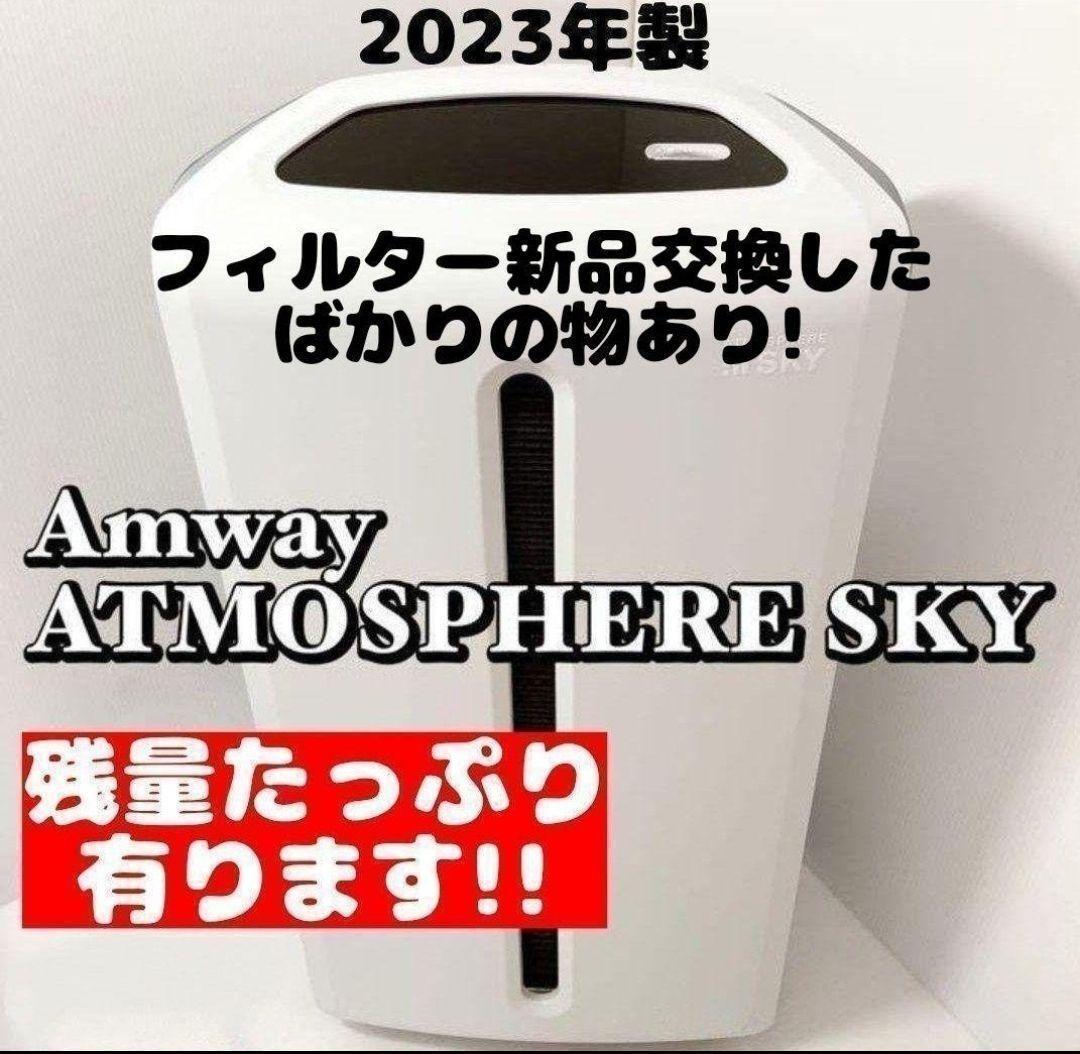 Amway アムウェイ 美品 2023年製 空気清浄機 アトモスフィア Amway アムウェイ 美品 2023年製 空気清浄機 アトモスフィア