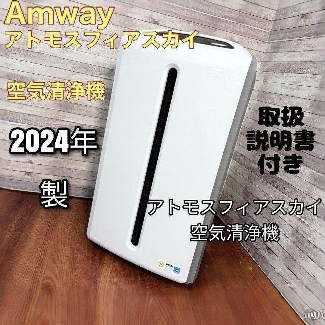 2024年製 Amway アトモスフィアスカイ 空気清浄機 アムウェイ 2024年製 Amway アトモスフィアスカイ 空気清浄機 アムウェイ