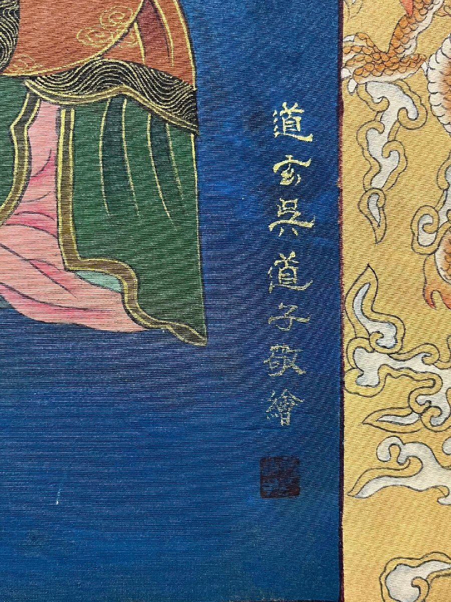 中国古美術・純手描き・吴道子人物画芯・觀音画像167x86cm・書画