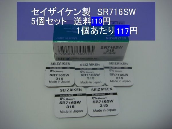 セイザイケン　酸化银电池　5个 SR716SW 315 逆输入　新品
