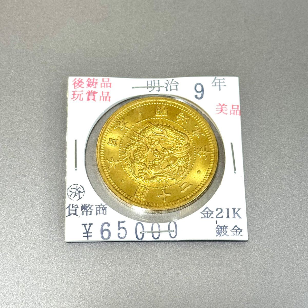 1円スタート】【極美品】旧二十圓金貨 20円金貨 明治9年 金貨 1円スタート】【極美品】旧二十圓金貨 20円金貨 明治9年 金貨