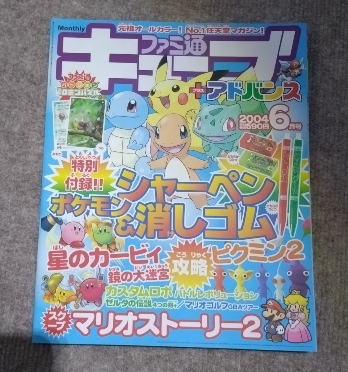ファミ通キューブ＋アドバンス 2004年6月号 ピクミンカードと