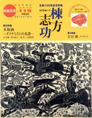 版畫蕓術(shù)(No.119)/阿部出版
