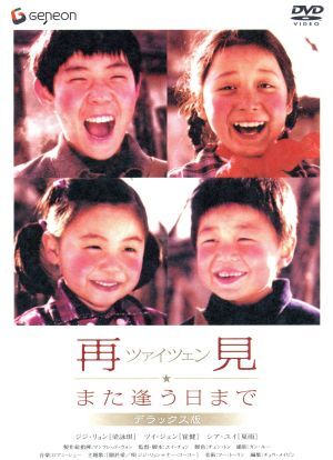 再見(jiàn) また逢う日まで デラックス版/ユイ?チョン(腳本、監(jiān)督),マンフレッド?ウォン(制作総指揮