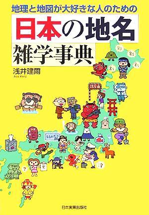 日本の地名雑學(xué)事典 地理と地図が大好きな人のための/淺井建爾(著者)