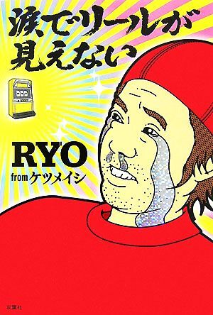 涙でリールが見(jiàn)えない/RYO【著】