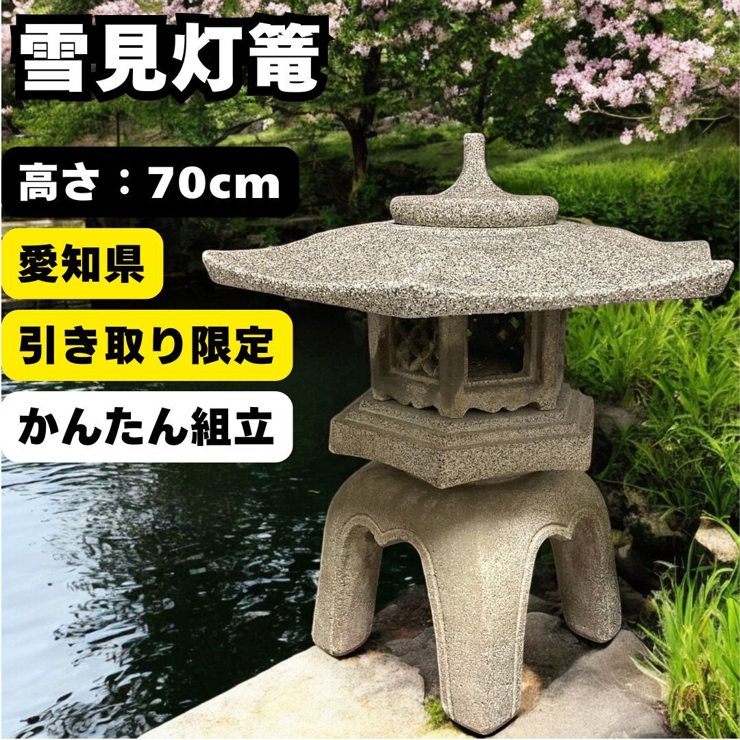 【茨城県・引き取り限定】石製灯篭 日本庭園 茨城県・引き取り限定】石製灯篭 日本庭園