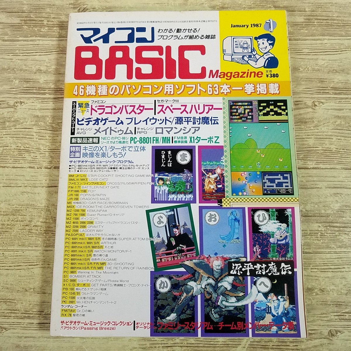 パソコン雑志[マイコンBASICマガジン 1987年1月號(hào)] プログラムリスト63本 PCゲーム レトロゲーム 自作ゲーム ゲームプログラミング【送料18