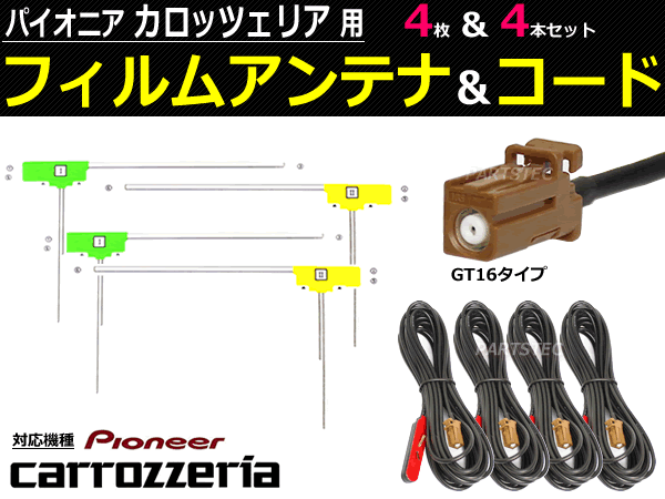 送料無料 カロッツェリア フルセグ フィルムアンテナ コード セット 4ch GT16 AVIC-MRZ77 AVIC-MRZ66 地デジ アンテナセット /130-5 SM