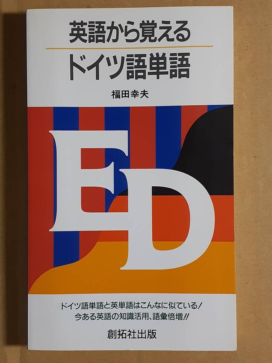 福田幸夫『英語(yǔ)から覚えるドイツ語(yǔ)単語(yǔ)』創(chuàng)拓社出版 1994年