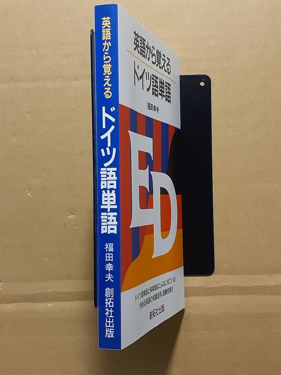 福田幸夫『英語(yǔ)から覚えるドイツ語(yǔ)単語(yǔ)』創(chuàng)拓社出版 1994年