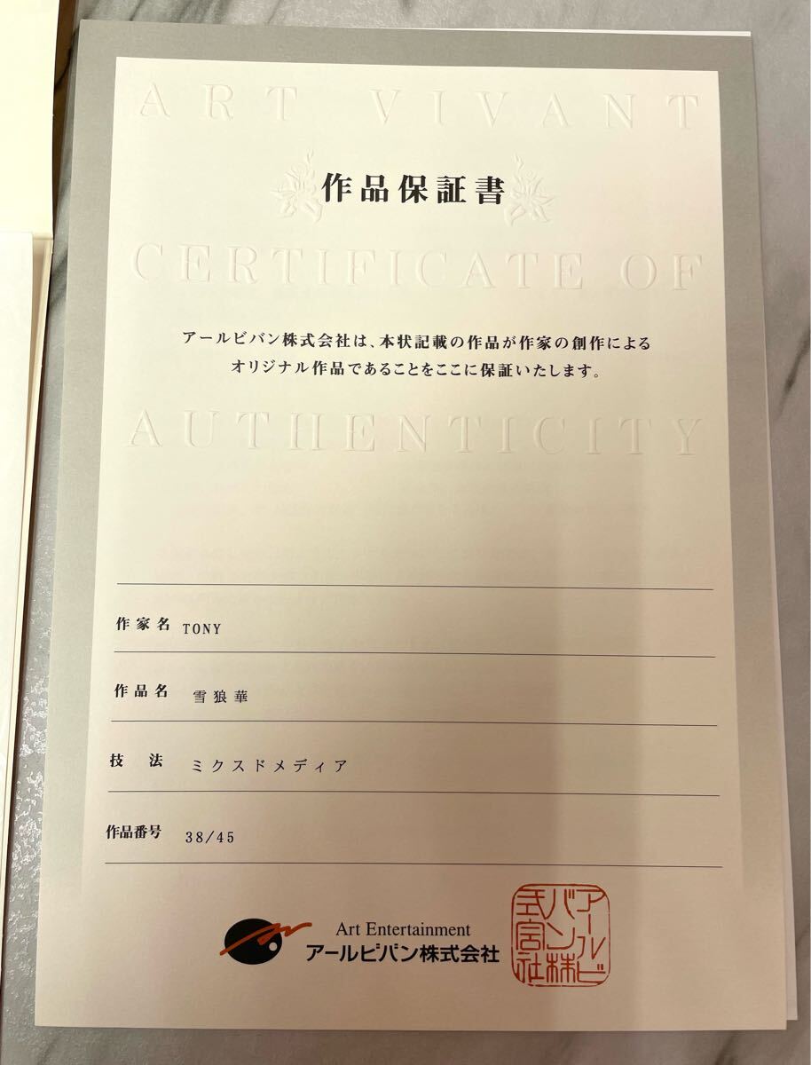 未使用『 Tony 版画 雪狼華』 アールビバン 箱、証明書付き Yahoo!オークション - 未使用『 Tony 版画 雪狼華』 38/45