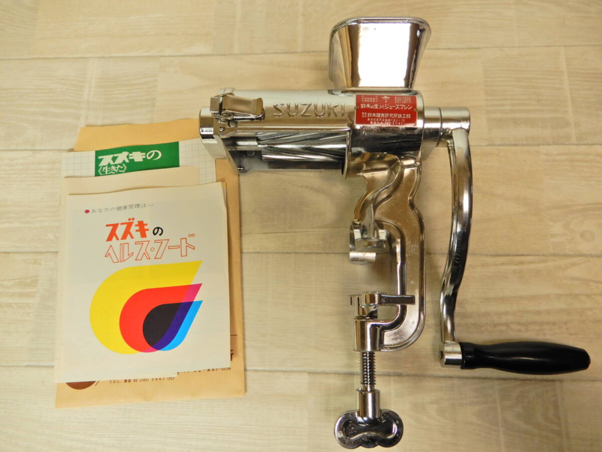 未使用？　スズキの生きたジュースマシン　鈴木糧食研究所 美品