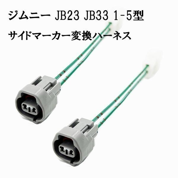YO-417*2 【 0158 ジムニー JB23 JB33 1-5型 サイドマーカー 変換 ハーネス 2個(gè) 】 送料込 LED ウインカー カスタム パーツ コネクタ