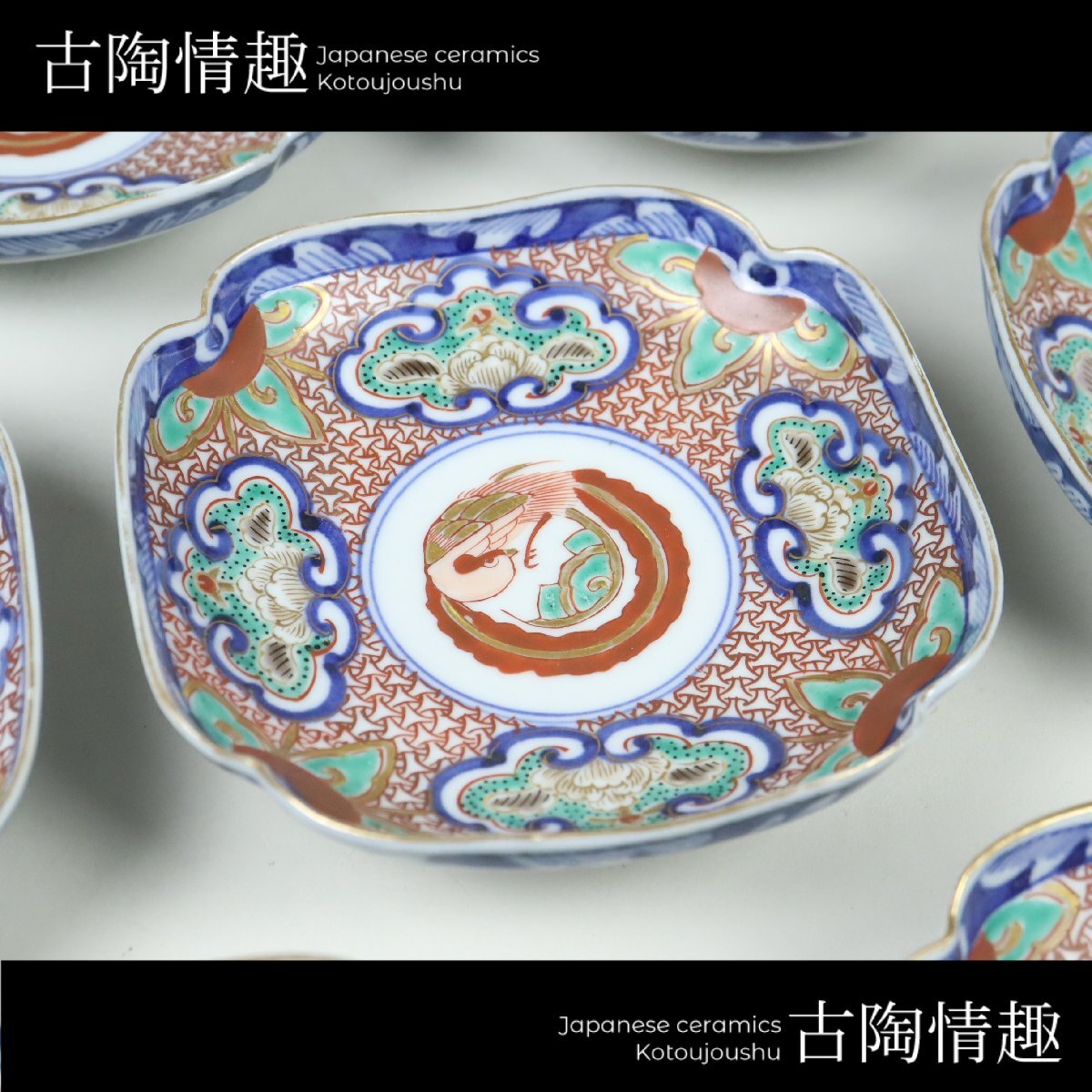 【古陶情趣】江戸後期~幕末 大聖寺伊万里 伊万里焼 古伊万里 錦 金彩 鳳凰文 隅入 角皿 17客 料亭 懐石 ホテル 旅館 日本料理 居酒屋 6622 染錦
