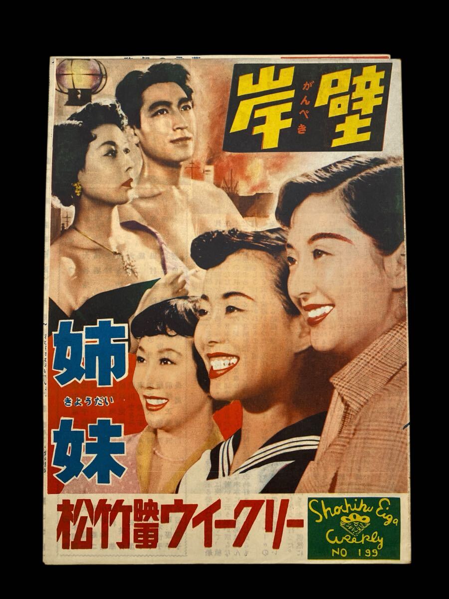 昭和映畫ドラマ邦畫洋畫プレスシートパンフレット　1953年　岸壁　鶴田浩二　淡島千景／姉妹　笠智衆(zhòng)　澤村貞子　津島恵子　美空ひばり