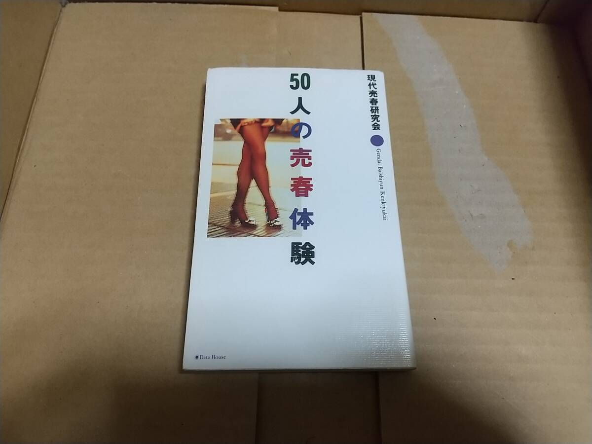 50人の売春體験　現(xiàn)代売春研究會