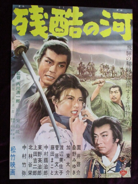 残酷の河（1963年 松竹作品）映画ポスター ☆監督：内川清一郎