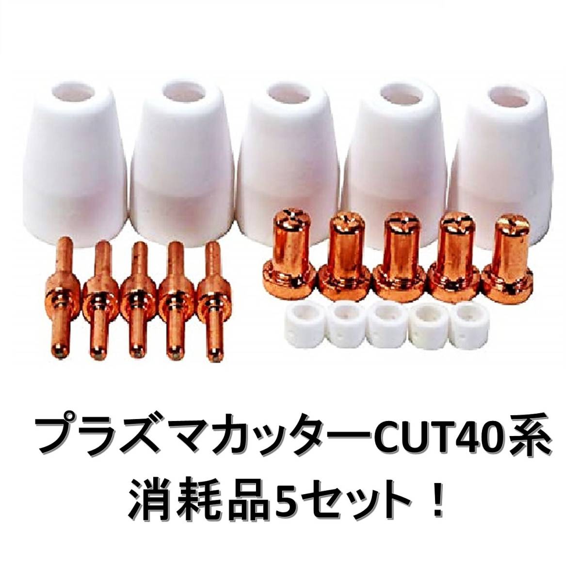 ◆プラズマカッターCUT40系トーチ消耗品 5セット！ CT416 ◆