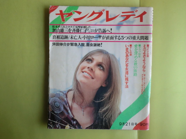 【ヤングレディ?1970年9月21日號(hào)：話(huà)題?加山雄三?小川ローザ】 340號(hào) 講談社 キズ?経年焼け
