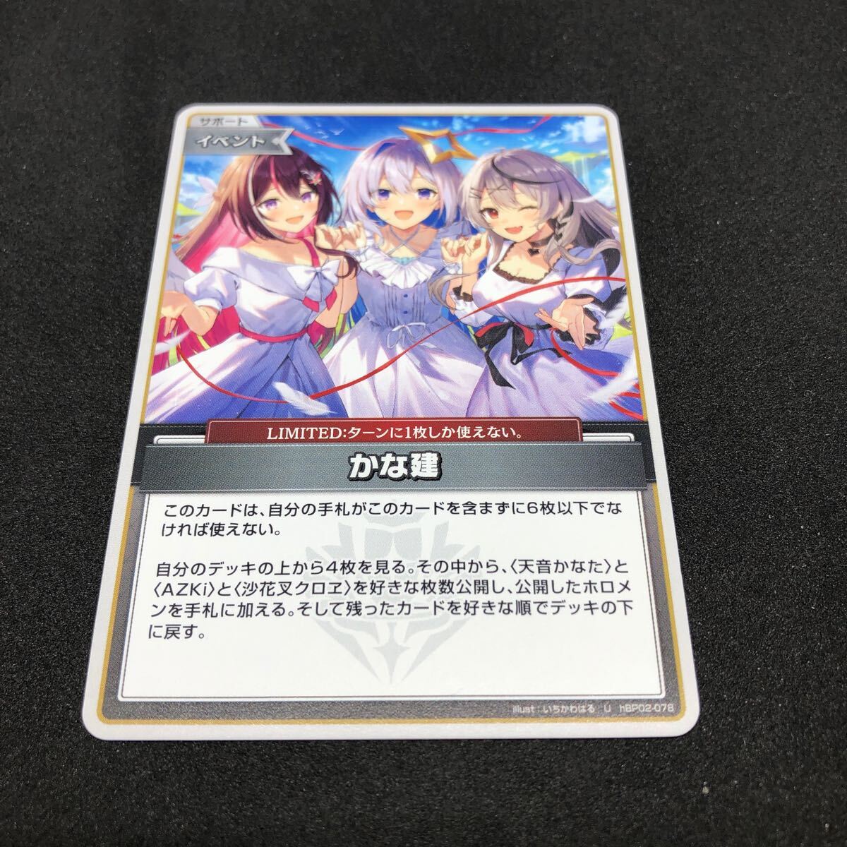 ホロライブ オフィシャル カードゲーム クインテットスペクトラム hBP02-078 U かなた建設 エラッタ前