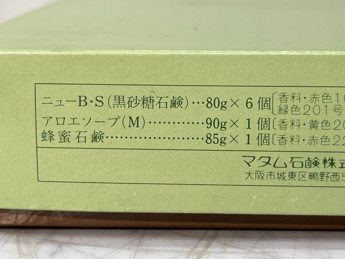 石鹸　8　★　マダム石鹸　アロエソープ/黒砂糖石鹸/蜂蜜石鹸　他　 固形石鹸　2箱セット　　化粧石鹸　 ソープ