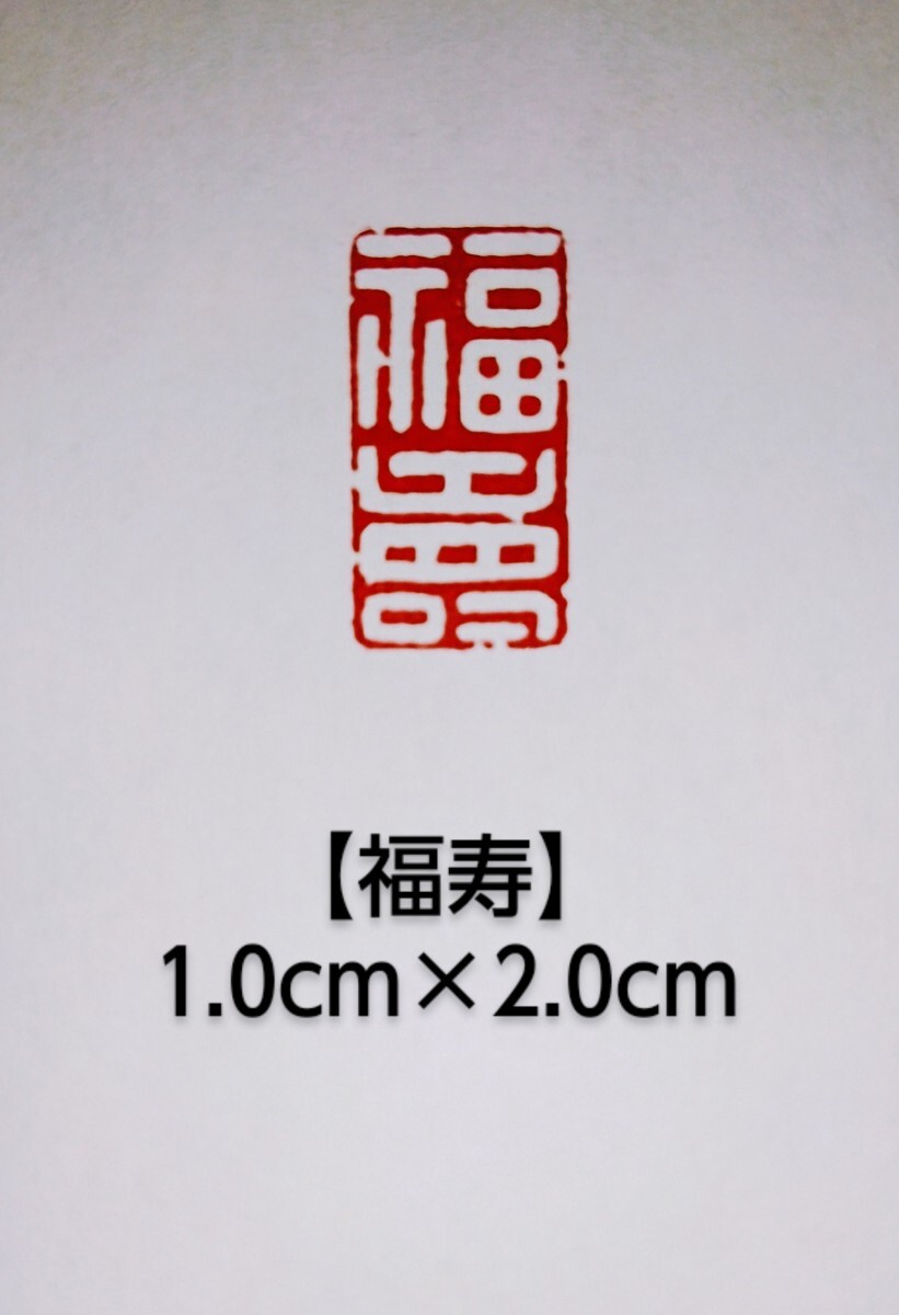 篆刻　落款印　遊印　雅印　吉語印　遼寧凍石　1.0cm×2.0cm「福寿」収納袋付き