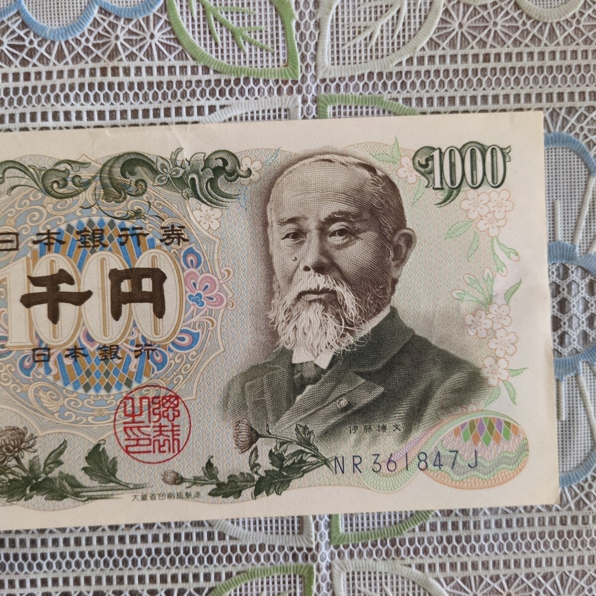 旧紙幣 伊藤博文千円札、岩倉具視五百円札、板垣退助百円札、3