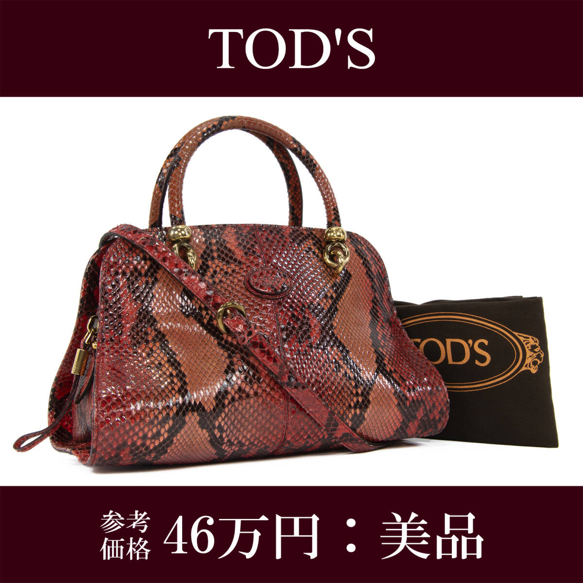 本物 送料無料 トッズ 2WAYショルダー ハンドバッグ レディース パイソン 赤 茶色 珍しい 最高級 斜め掛け 蛇の本革 ロゴ 鞄 バック E388