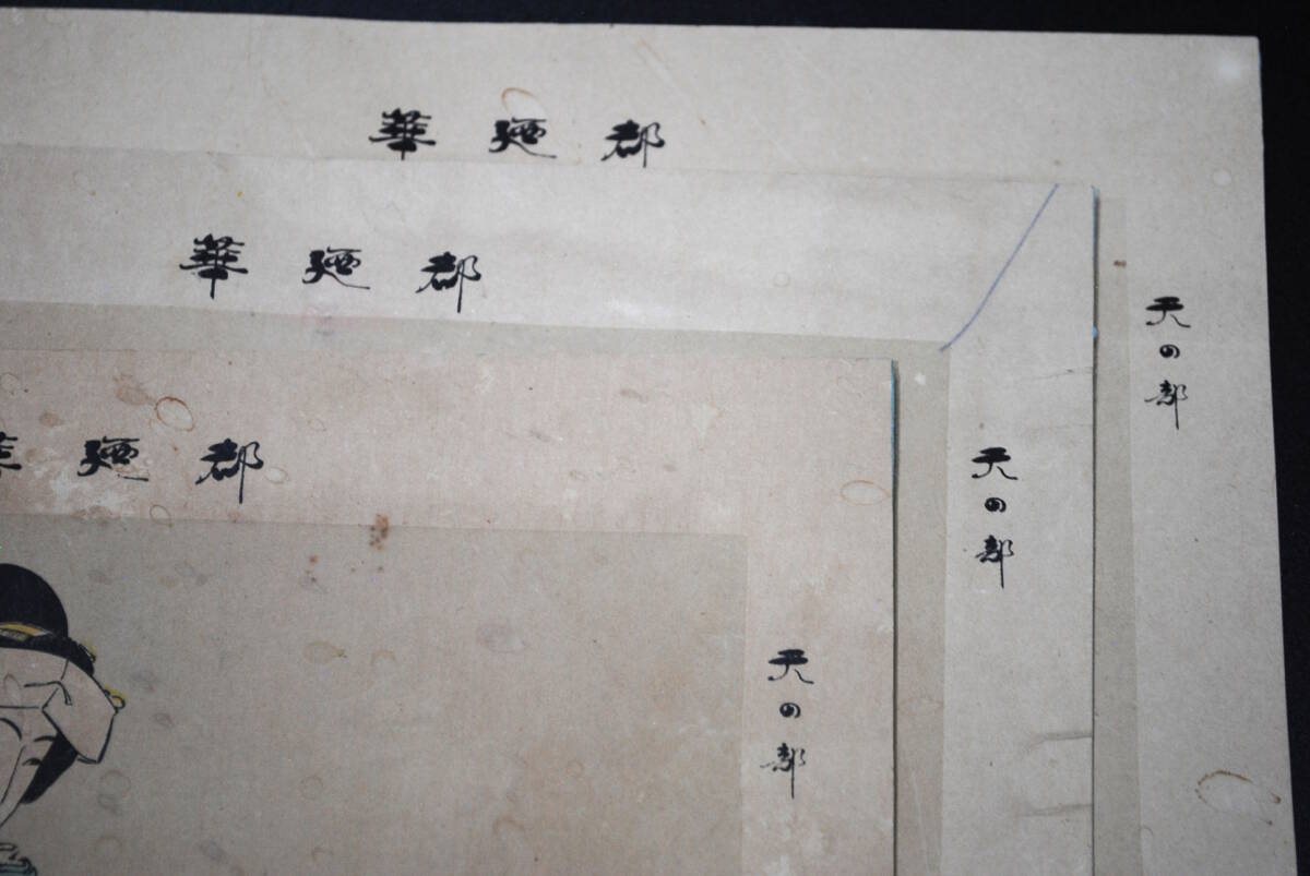【売切り屋】彩色石版畫譜 3枚 真作 渡辺忠久 華都 天の部 明治29年 美人畫 浮世絵 錦絵 里打ち