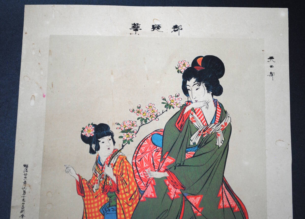 【売切り屋】彩色石版畫譜 3枚 真作 渡辺忠久 華都 天の部 明治29年 美人畫 浮世絵 錦絵 里打ち
