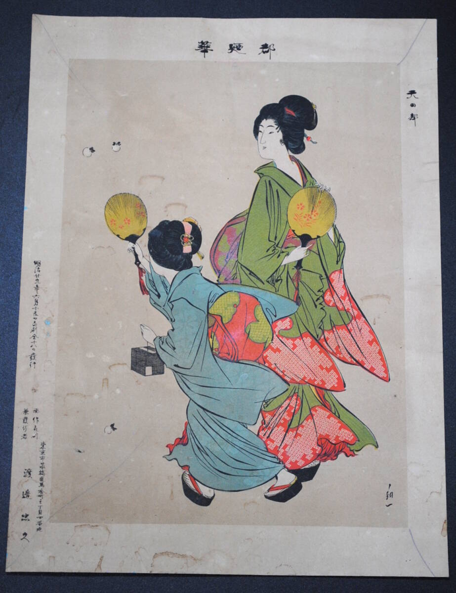 【売切り屋】彩色石版畫譜 3枚 真作 渡辺忠久 華都 天の部 明治29年 美人畫 浮世絵 錦絵 里打ち