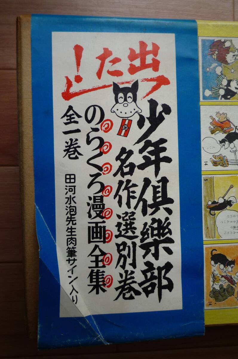 のらくろ漫画全集 全1巻 田河水泡 講談社 少年倶楽部名作選 別巻