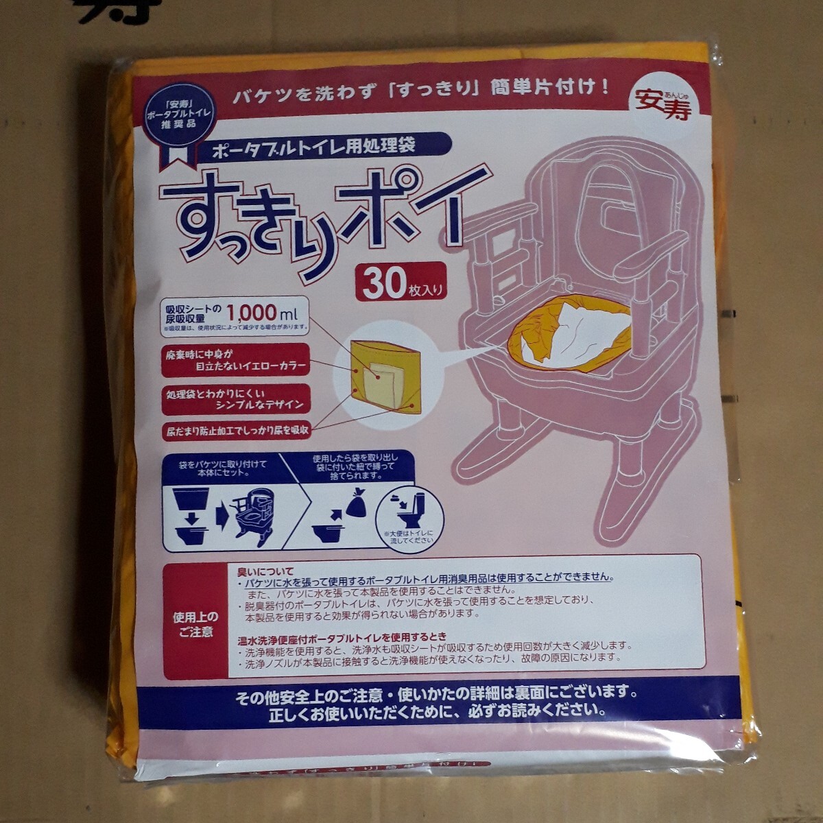 すっきりポイ 30枚　ポータブルトイレ用処理袋　安壽　新品　未開封　正規(guī)品